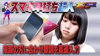 【紅蓮華】歌詞をスマホ高速入力する女子高生【鬼滅の刃】超高速フリック入力の超絶テク女子高生！紅蓮華のスピードに合わせ歌詞打てる？