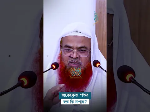 জবেহকৃত পশুর রক্ত কি নাপাক? প্রফেসর ড. আবু বকর মুহাম্মাদ যাকারিয়া  #abubakarzakaria #shorts