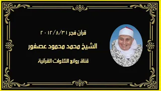 البقرة وآل عمران قرآن فجر ٣١ أغسطس ٢٠١٢ الشيخ محمد محمود عصفور رحمه الله 