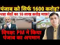 Download Lagu पंजाब को सिर्फ 1600 करोड़? धन्ना सेठों का 10 लाख करोड़ माफ़?विपक्ष: PM ने किया पंजाब का अपमान