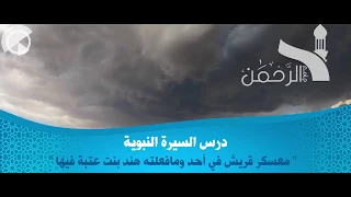 درس السيرة النبوية لفضيلة الشيخ محمد بن سليم الصبحي بعنوان معسكر قريش في أحد 