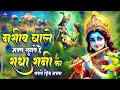 Download Lagu नसीब वाले भक्त सुनते हैं राधा रानी का सबसे प्रिय भजन | Radha Rani Bhajan | Krishna Bhajan | Bhajan