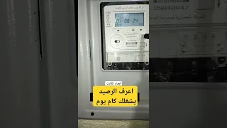 اعرف الرصيد اللي موجود في العداد الكهرباء الكارت يكفيك كام يوم الكهرباء الكودي الكارت  اعرف الرصيد اللي موجود في العداد الكهرباء الكارت يكفيك كام يوم الكهرباء الكودي الكارت
