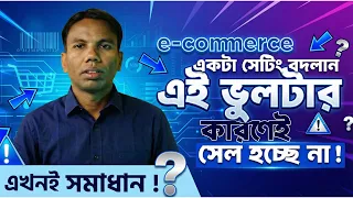 ৯০% E-commerce এই সেটিংটা ভুল করে | যে ভুলের কারণে আপনার e-commerce এ সেল হচ্ছে না