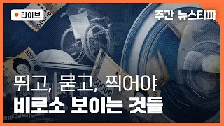 [🔴주간 뉴스타파] 뛰고, 묻고, 찍어야 비로소 보이는 것들 (강혜인 기자, 김규희 기자, 오재형 감독, 연다혜 앵커)