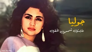 غابت شمس الحق جوليا بطرس Ghabet Shama ElHaq Julia Boutros 