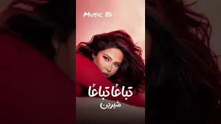                       شيرين    انت عيونك دوبني  دندنها