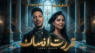قررت انساك   حزين العيد   حنان احمد و عادل صانوه  دندنها
