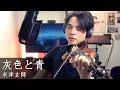 Download Lagu 灰色と青 - 米津玄師 (+ 菅田将暉)  [バイオリン] 【Julien Ando】