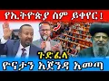 Download Lagu 🔴 ሰበር አነጋጋሪው የፓስተር ዮናታን ተግባር \