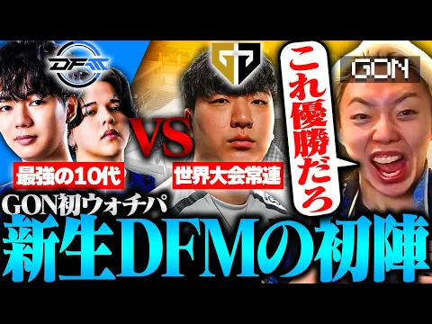 Video Thumbnail: 【DFM vs Gen.G】「日本の未来だ」期待の若手が最強すぎて大興奮のGON【VALORANT / ヴァロラント】