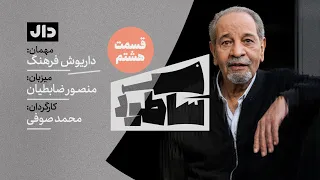 ساطور قسمت هشتم داریوش فرهنگ 