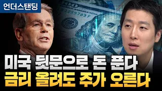 금리 올려도 소용 없다? 미국 뒤에서 돈 풀고 있다 (ABP자산운용 성상현 전무)