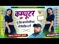 Download Lagu computer su cheak karale kaniya m mistak ch HR Gurjar goth कनिया मे मिस्टेक च