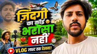 जिंदगी का कोई भरोसा नहीं है #vlog 