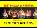 Download Lagu राम और लक्ष्मण दशरथ के बेटे | RAM AUR LACHHMAN | HARYANAVI BHAJAN | PURNIMA | KATTAK LOK GEET |
