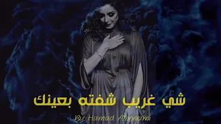 أنغام  شي غريب دندنها