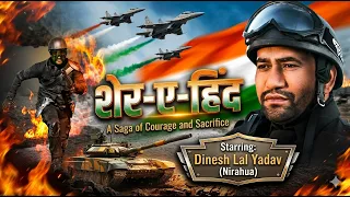 असली देशभक्त | शेर-ए-हिंद  | "SHER E HIND" #DINESH LAL YADAV (NIRAHUA)