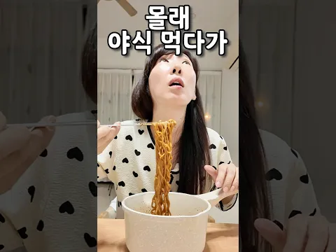 다이어트중 몰래 야식 먹으면 생기는 일 feat. 불닭게티