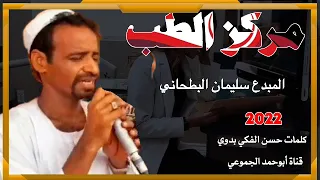 جديد 2022 الفنان سليمان البطحاني مركز الطب الرجاء الاشتراك في القناة وتفعيل الجرس 