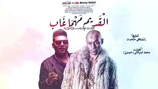 مهرجان القديم مهما غاب ليه هيبه ايوا ساكت عارف انى جامد سادات واحمد نافع توزيع حتحوت 