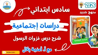 شرح درس غزوات الرسول دراسات اجتماعية سادس ابتدائي أ امنية بلال الترم الأول 2026 
