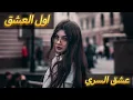 عباس الامير - يا اول عشق ( فيديو كليب جديد حصري 2021