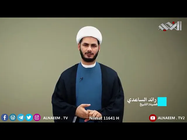 ⁣ونراه قريباً _ الشيخ رائد الساعدي