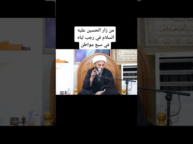 ⁣الثواب العظيم لمن زار الحسين ع في رجب؟؟!!!!