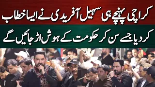 سہیل آفریدی نے کراچی کی سر زمین پر قدم رکھ دیا! تاریخی خطاب۔