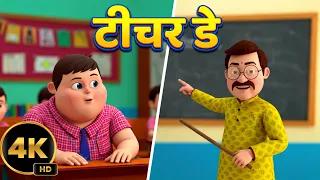 टीचर डे पर छड़ी वागे छम छम 🎓 | ABCD, Counting, Colors, Shapes & Mary Had a Little Lamb