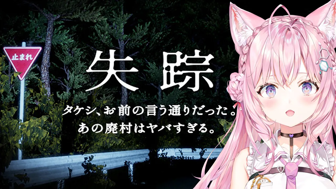 【ホラゲ】- 失踪 - タケシ、お前の言う通りだった。この廃村はヤバすぎる。【博衣こより/ホロライブ】
