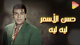                             حسن الاسمر   ليه ليه دندنها