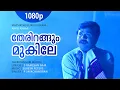 Download Lagu Therirangum Mukile | 1080p | Mazhathullikkilukkam | Dileep | Navya Nair | Sharada | Bharathi