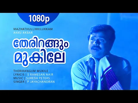 Download MP3 Therirangum Mukile | 1080p | Mazhathullikkilukkam | Dileep | Navya Nair | Sharada | Bharathi