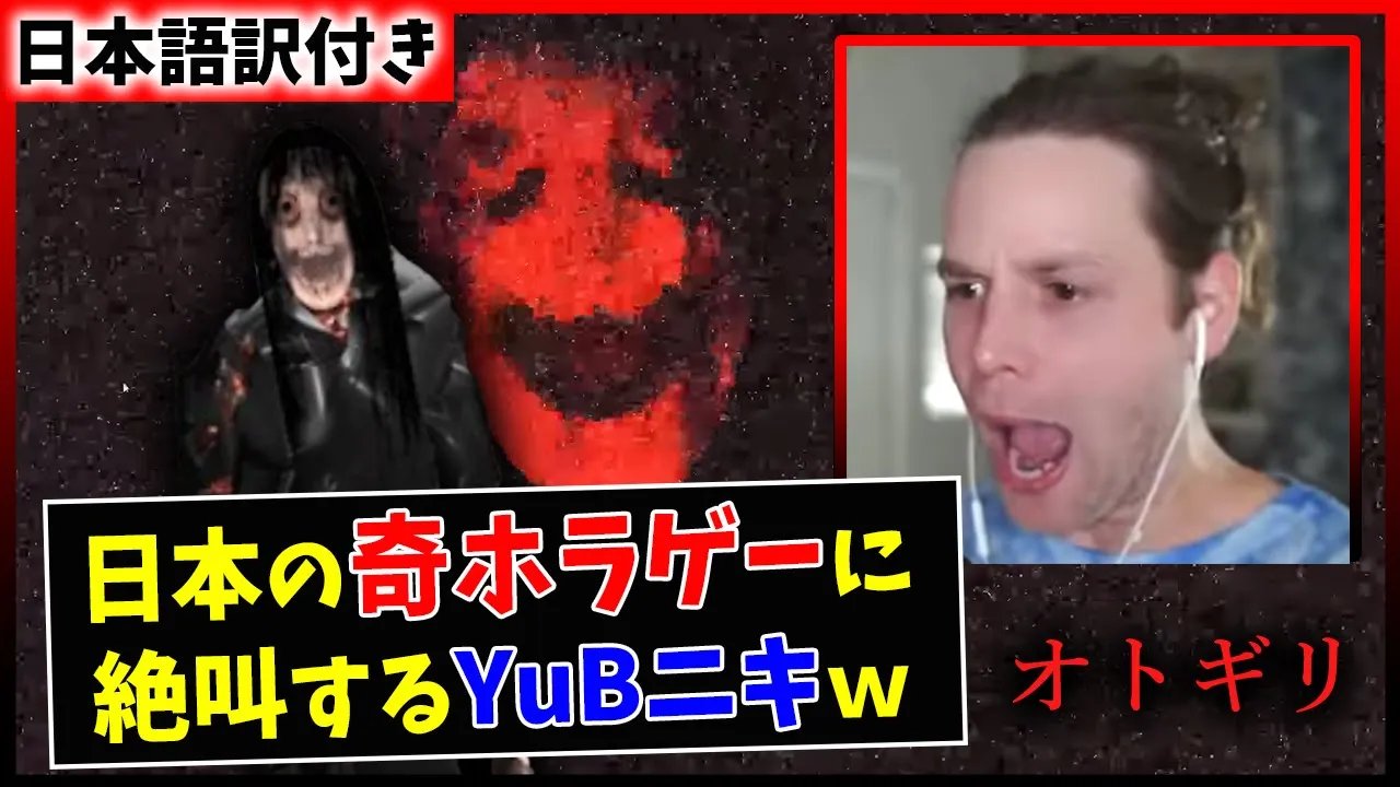 【オトギリ】幽霊屋敷で怪物に追われたYuBニキの反応ww【海外の反応】