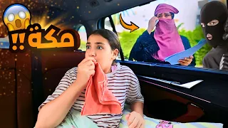 بنت صغيرة تنقذ بنت الجيران من المنقبة شوف حصل ايه 