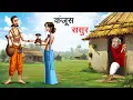 Download Lagu कंजूस ससुर | KANJOOS SASUR | HINDI KAHANIYA | HINDI STORIES