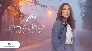 Nawal El Kuwaitia Soaal Wahid Lyrics Video 2023 نوال الكويتية سؤال واحد 
