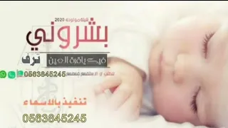 شيله مولوده باسم ترف بشروني بي قدوم المولوده ترف جديد2020 افخم شيله اميره المواليد ترف كلمات جديد  شيله مولوده باسم ترف بشروني بي قدوم المولوده ترف جديد2020 افخم شيله اميره المواليد ترف كلمات جديد