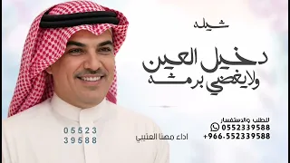 دخيل العين ولا يغضي برمشه   اداء مهنا العتيبي      بدون حقوق  دندنها