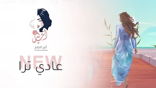 اثير النغم   عادي ترا حصريا                    دندنها