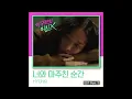 현기(HYUNKI) - 너와 마주친 순간(The moment I met you)(이 구역의 미친 X, Mad for Each Other OST Part.2)(2021.06.03)