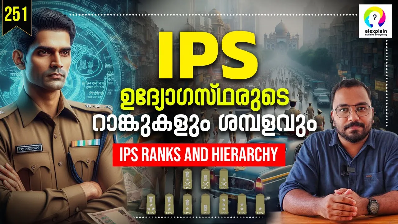 പോലീസ് റാങ്കുകൾ എങ്ങനെ തിരിച്ചറിയാം? Indian Police Ranks and Salary IPS | Structure of Indian Police