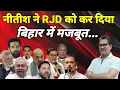 Download Lagu नीतीश ने RJD को कर दिया बिहार में मजबूत...