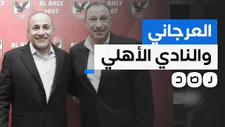 بعد توقيعه مع الأهلي   من هو إبراهيم العرجاني وما سر صعوده  دندنها