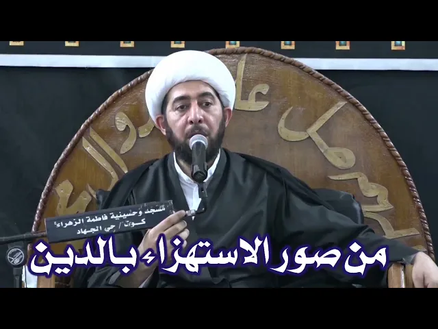 ⁣سبب الاستهزاء برجال الدين