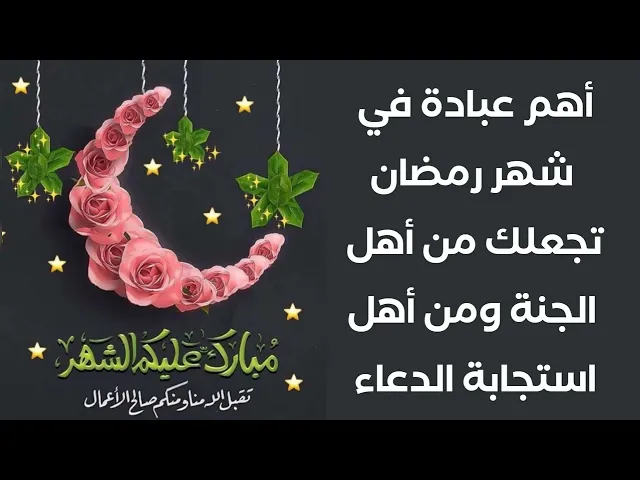⁣أهم عبادة في شهر رمضان تجعلك من أهل الجنة واستجابة الدعاء كما قال النبي صلى الله عليه وآله