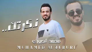 ذكرتك الفنان محمد الجبوري 2024 حصريا Offecial Lyric Video 