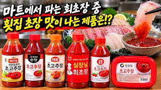 마트 회초장 비싼 게 더 맛있을까!? 전부 먹어봤더니 맛은 대반전!!